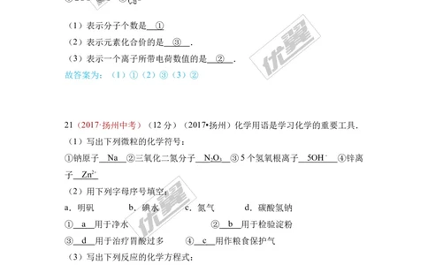 17.化学用语_初中化学_01.人教版初中化学_01.初中化学课件PPT--教案--试题_初中化学全套(课件--教案--配套)_18年初中化学9年级上_18秋九化上(RJ)--7.复习资料_4.真题汇编_2017真题汇编