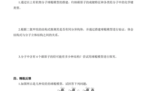 《实验活动8搭建球棍模型认识有机化合物分子结构的特点》名师精品教案教学设计_高化_2025春-人教版高中化学_02新版高中化学必修二_9.课件+教案+练习备用_第七章有机化合物