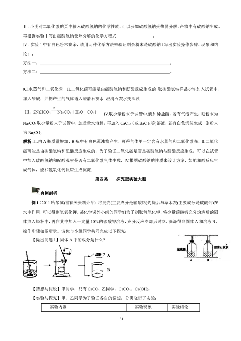 中考化学实验过关专题酸碱盐人教版_初中化学_01.人教版初中化学_01.初中化学课件PPT--教案--试题_初中化学全套_化学试题_化学：中考化学实验与实验操作测试题(10份)