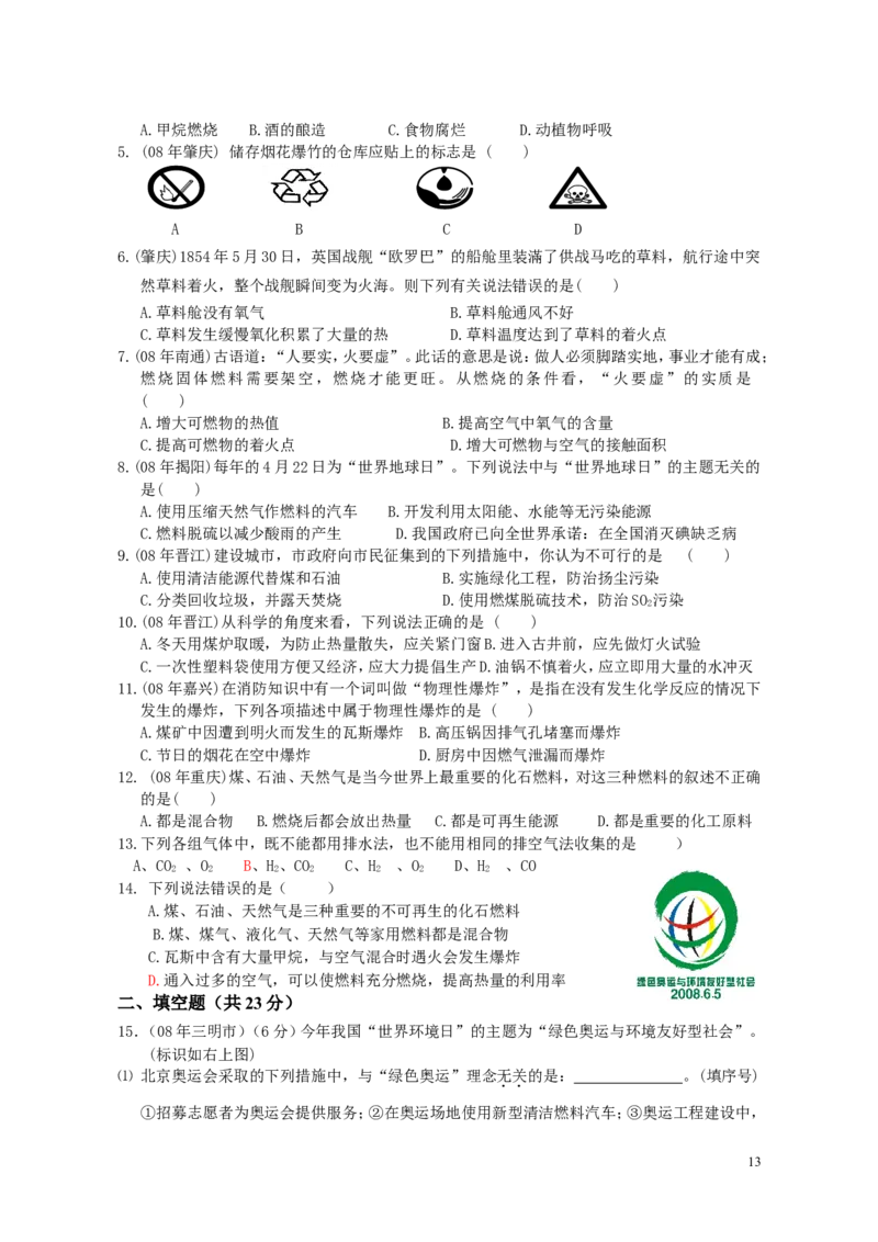 初三化学燃料及其利用单元测试题以及答案(1)_初中化学_01.人教版初中化学_01.初中化学课件PPT--教案--试题_初中化学&mdash;课件&mdash;教案&mdash;试题-推荐_9年级上课件教案试题_9年级上试题