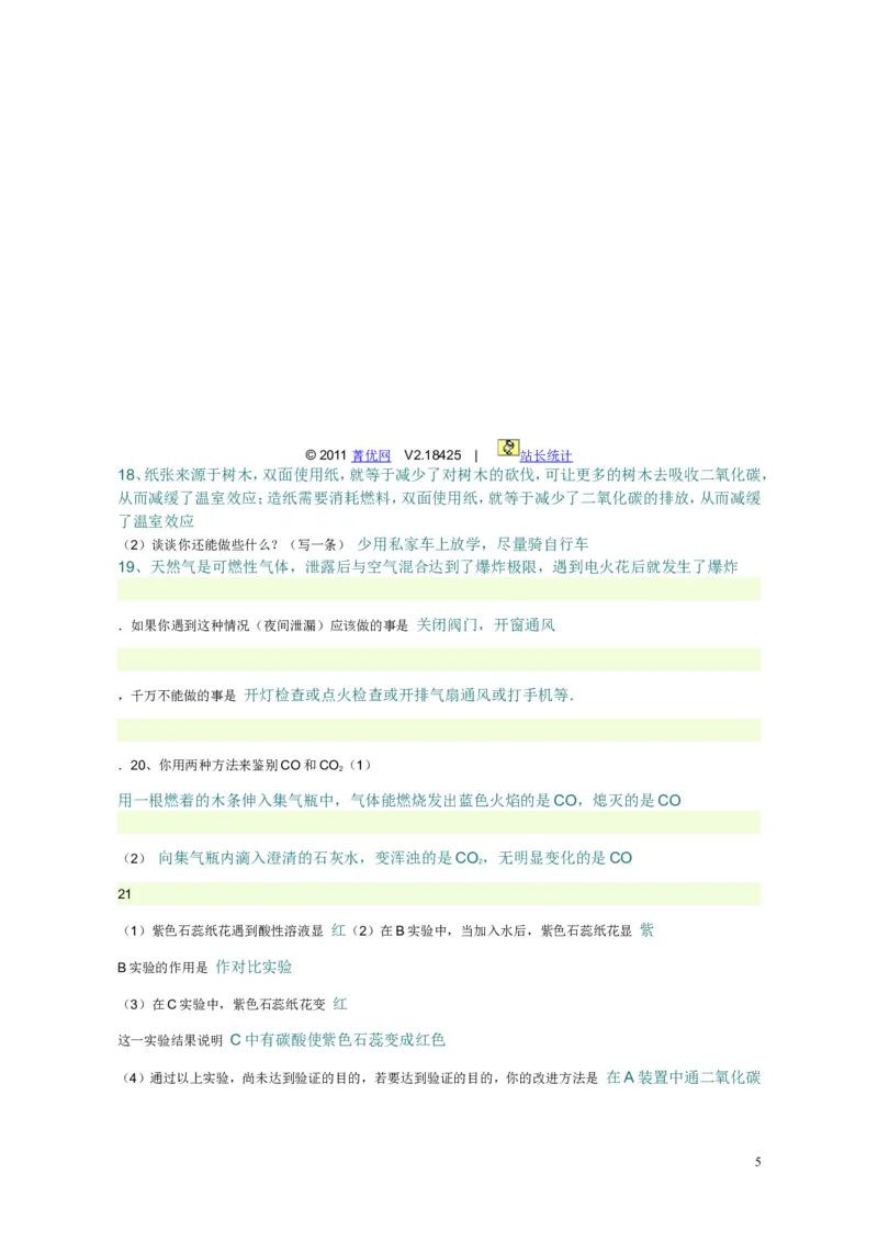 初三化学燃料及其利用单元测试题以及答案(1)_初中化学_01.人教版初中化学_01.初中化学课件PPT--教案--试题_初中化学&mdash;课件&mdash;教案&mdash;试题-推荐_9年级上课件教案试题_9年级上试题