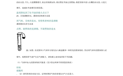 初三化学燃料及其利用单元测试题以及答案(1)_初中化学_01.人教版初中化学_01.初中化学课件PPT--教案--试题_初中化学&mdash;课件&mdash;教案&mdash;试题-推荐_9年级上课件教案试题_9年级上试题