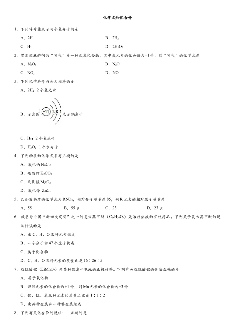 2018年中考化学专题复习练习卷：化学式和化合价_初中化学_01.人教版初中化学_07.初中化学中考总复习_2018年中考化学专题复习练习卷