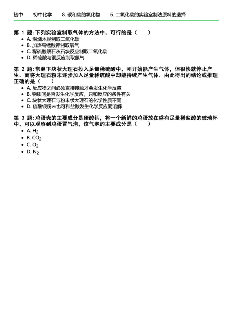 初中化学习题_初中化学_01.人教版初中化学_12.中考化学（赠送）_练习题