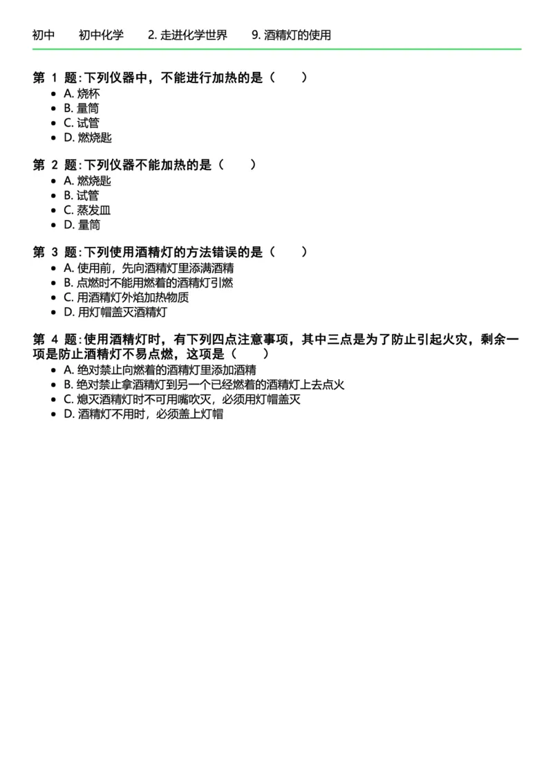 初中化学习题_初中化学_01.人教版初中化学_12.中考化学（赠送）_练习题