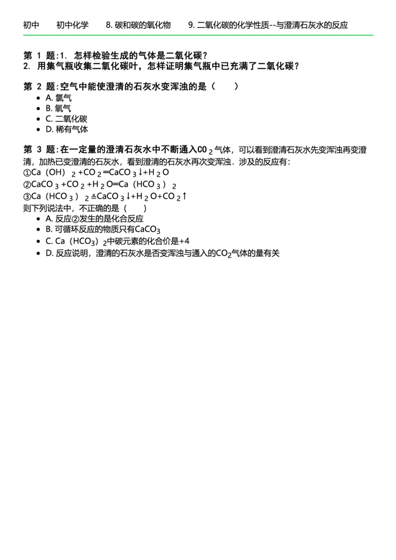 初中化学习题_初中化学_01.人教版初中化学_12.中考化学（赠送）_练习题