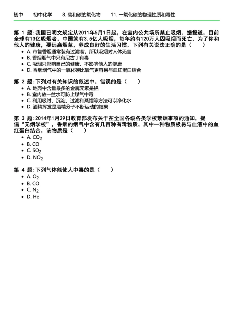 初中化学习题_初中化学_01.人教版初中化学_12.中考化学（赠送）_练习题
