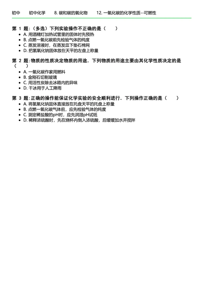 初中化学习题_初中化学_01.人教版初中化学_12.中考化学（赠送）_练习题