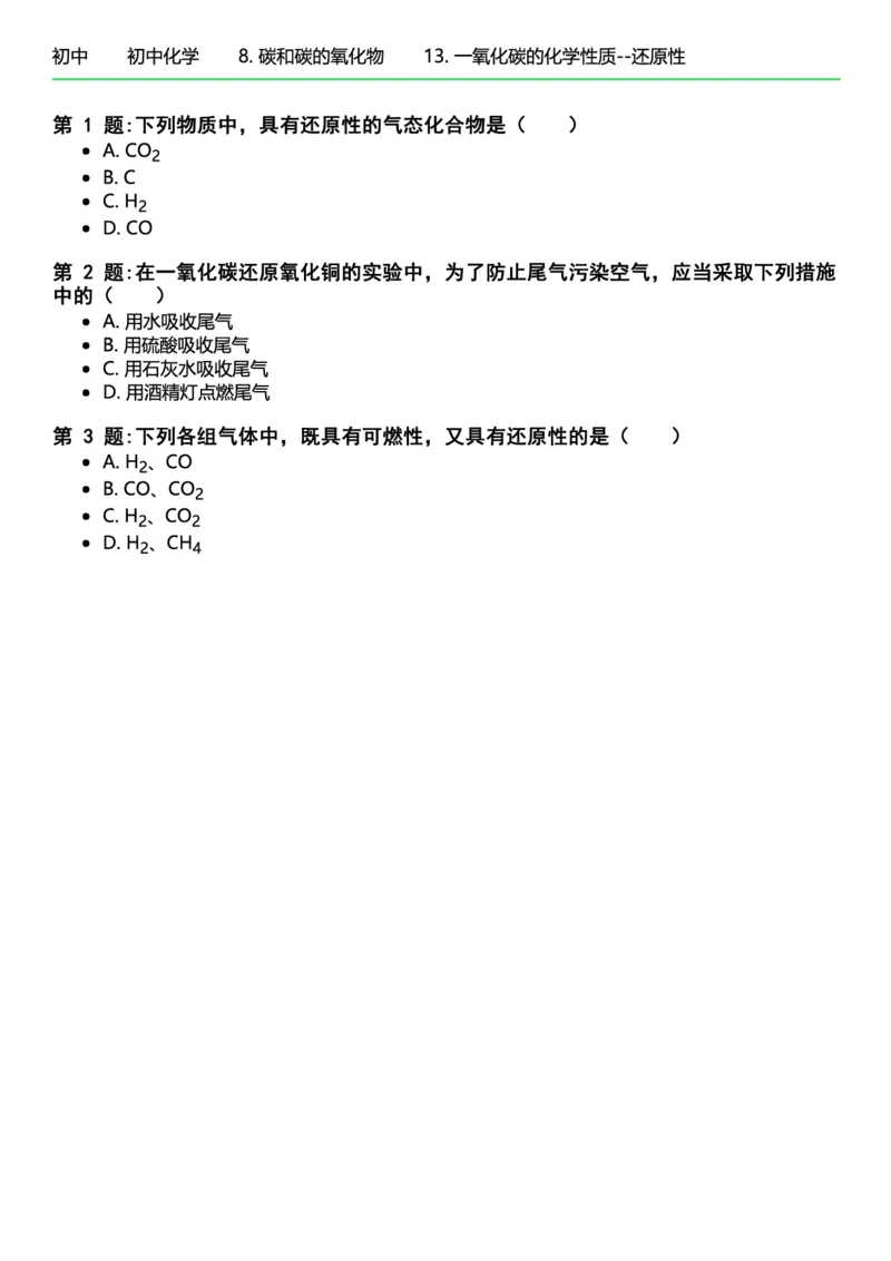 初中化学习题_初中化学_01.人教版初中化学_12.中考化学（赠送）_练习题