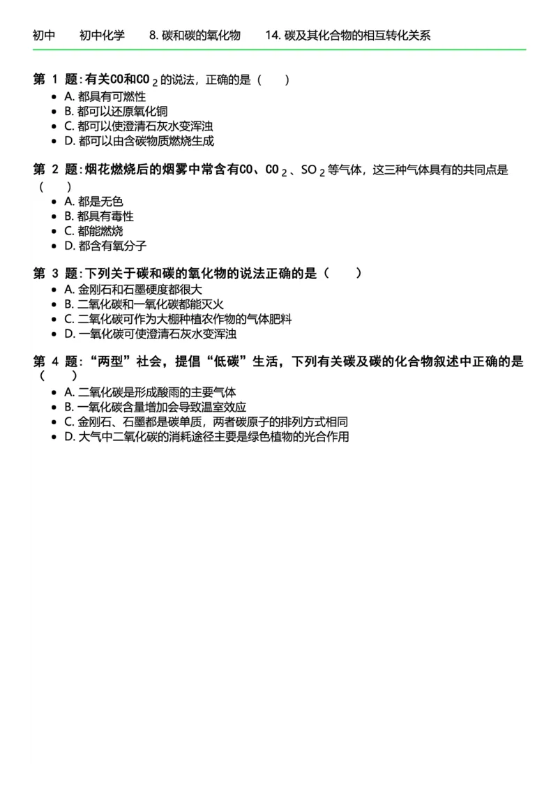 初中化学习题_初中化学_01.人教版初中化学_12.中考化学（赠送）_练习题