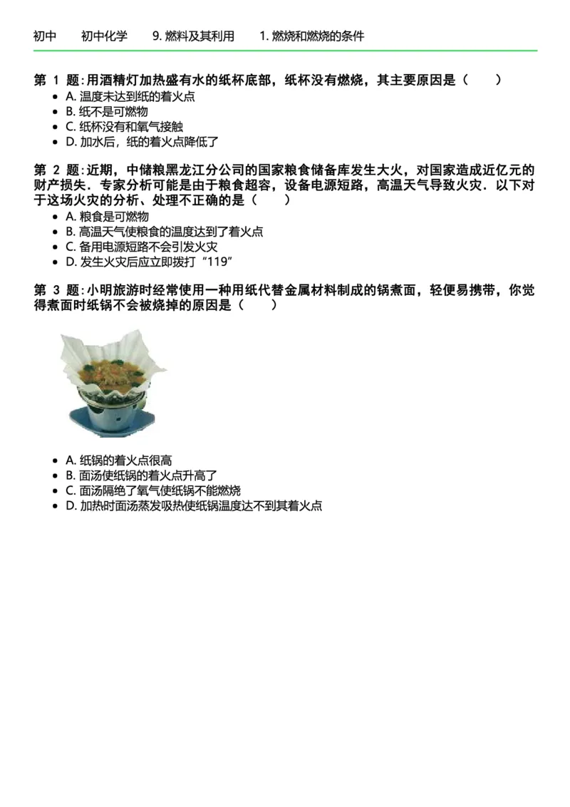 初中化学习题_初中化学_01.人教版初中化学_12.中考化学（赠送）_练习题