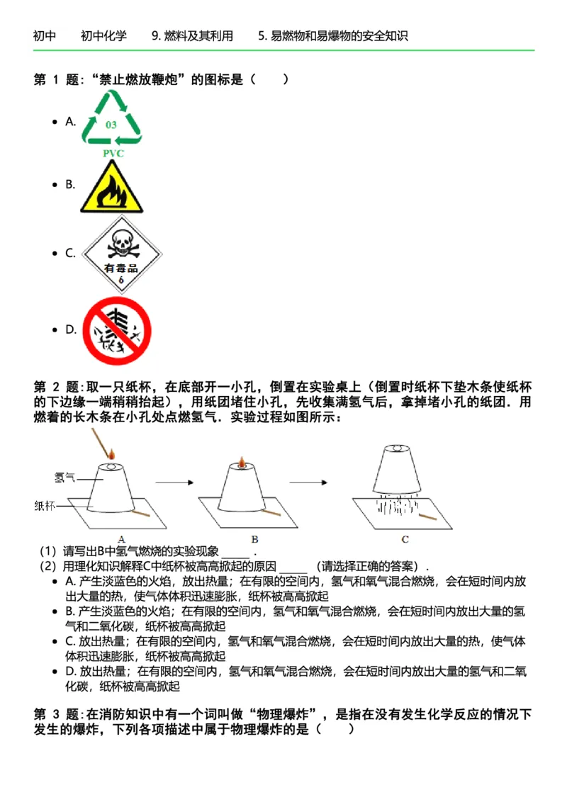 初中化学习题_初中化学_01.人教版初中化学_12.中考化学（赠送）_练习题