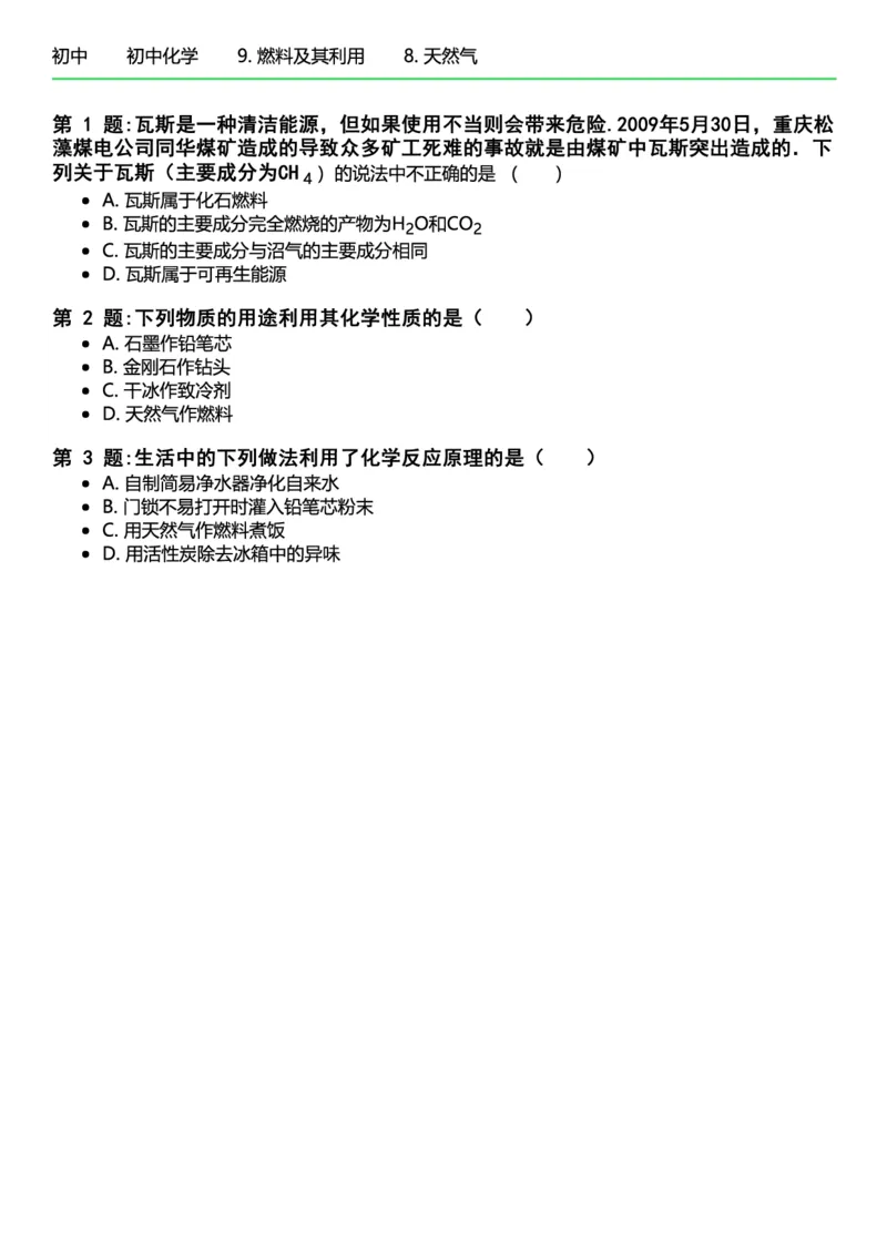 初中化学习题_初中化学_01.人教版初中化学_12.中考化学（赠送）_练习题