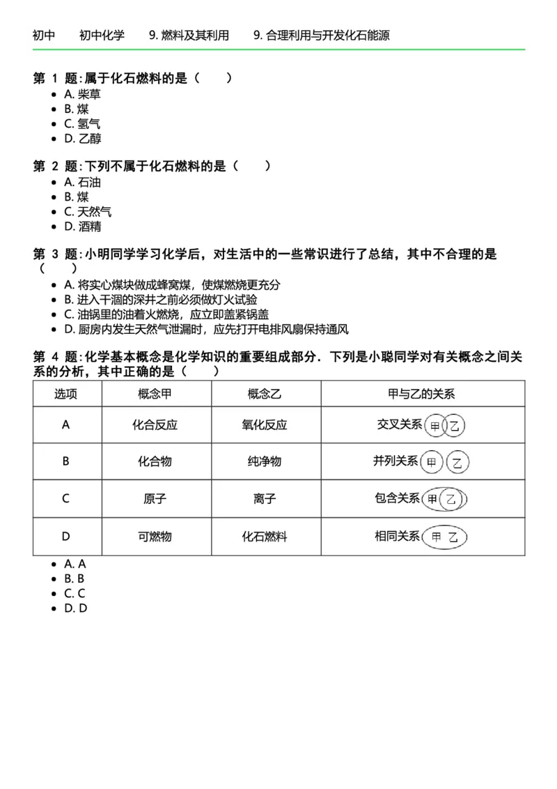 初中化学习题_初中化学_01.人教版初中化学_12.中考化学（赠送）_练习题