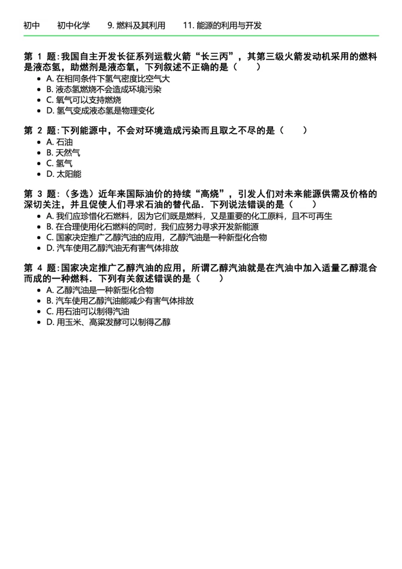 初中化学习题_初中化学_01.人教版初中化学_12.中考化学（赠送）_练习题