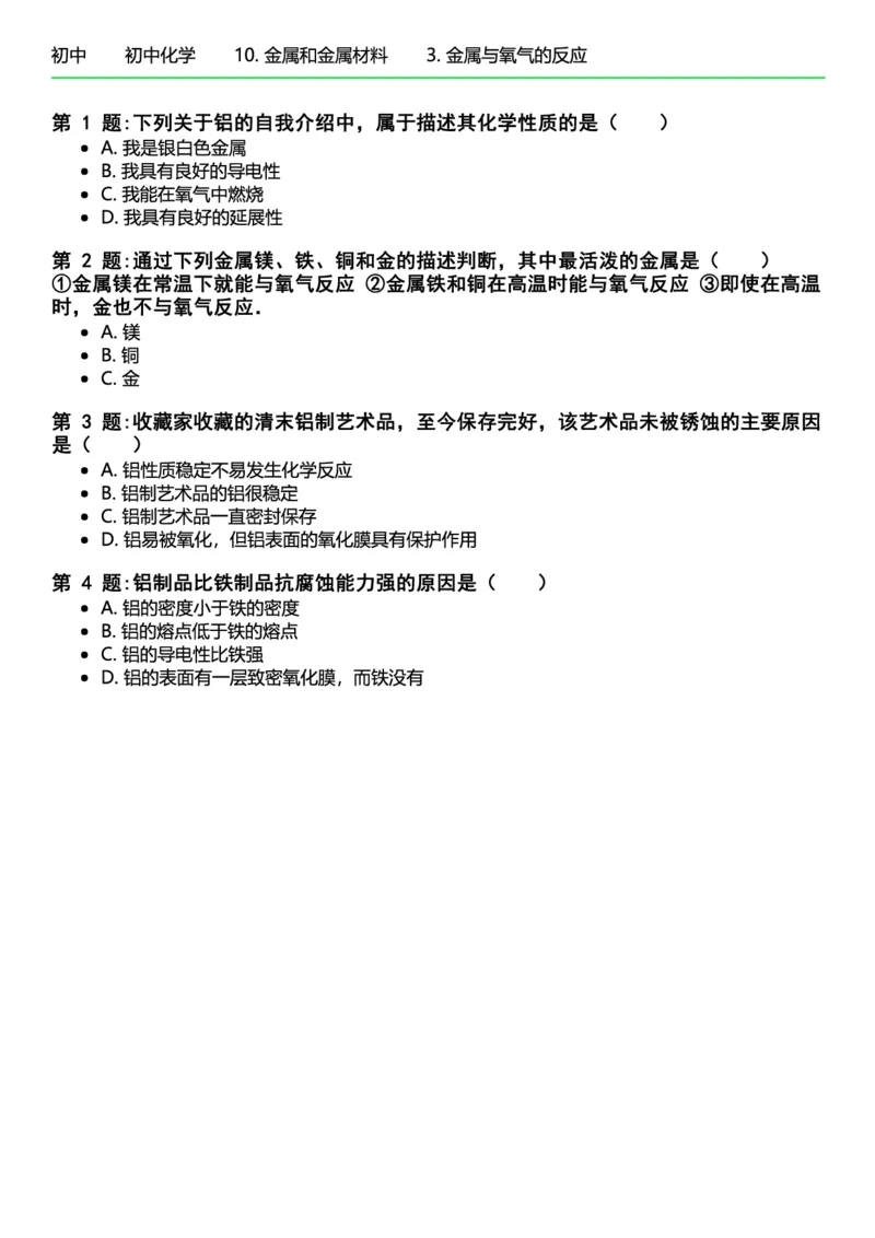 初中化学习题_初中化学_01.人教版初中化学_12.中考化学（赠送）_练习题