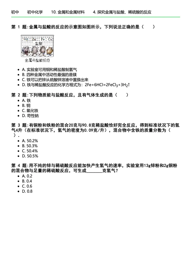 初中化学习题_初中化学_01.人教版初中化学_12.中考化学（赠送）_练习题