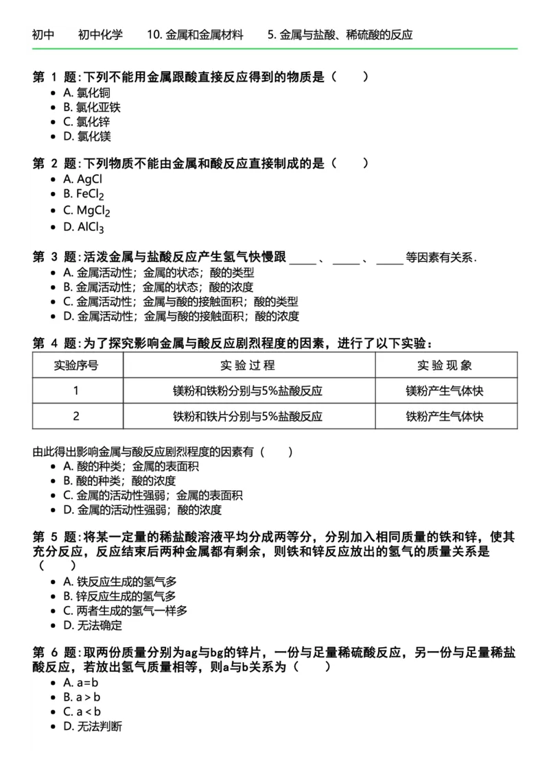 初中化学习题_初中化学_01.人教版初中化学_12.中考化学（赠送）_练习题
