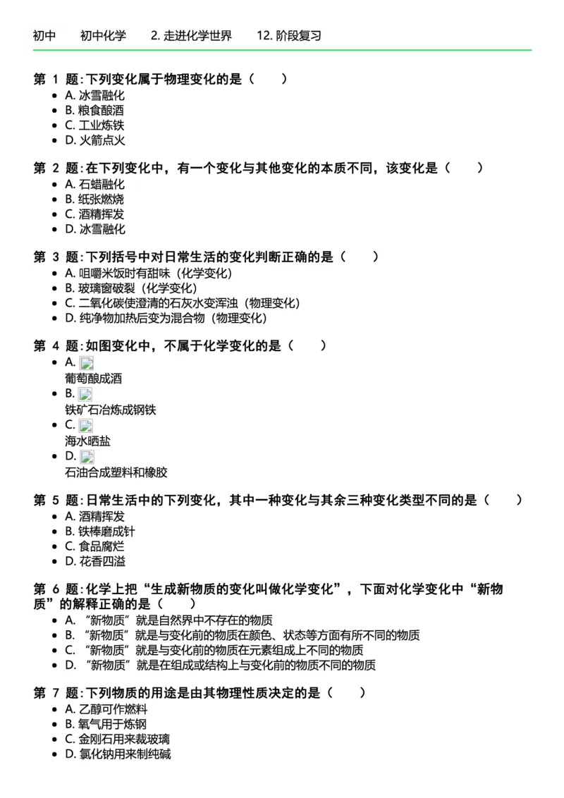 初中化学习题_初中化学_01.人教版初中化学_12.中考化学（赠送）_练习题