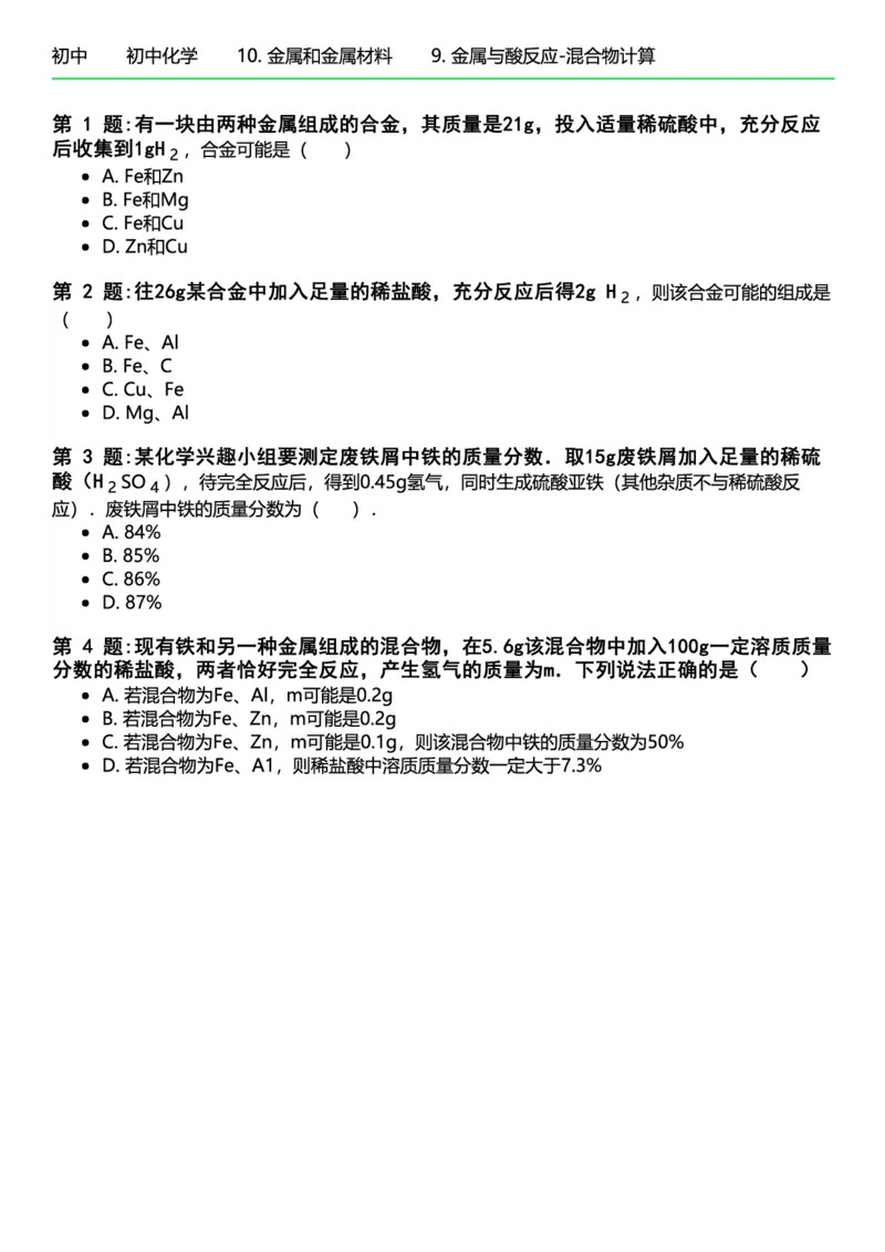 初中化学习题_初中化学_01.人教版初中化学_12.中考化学（赠送）_练习题