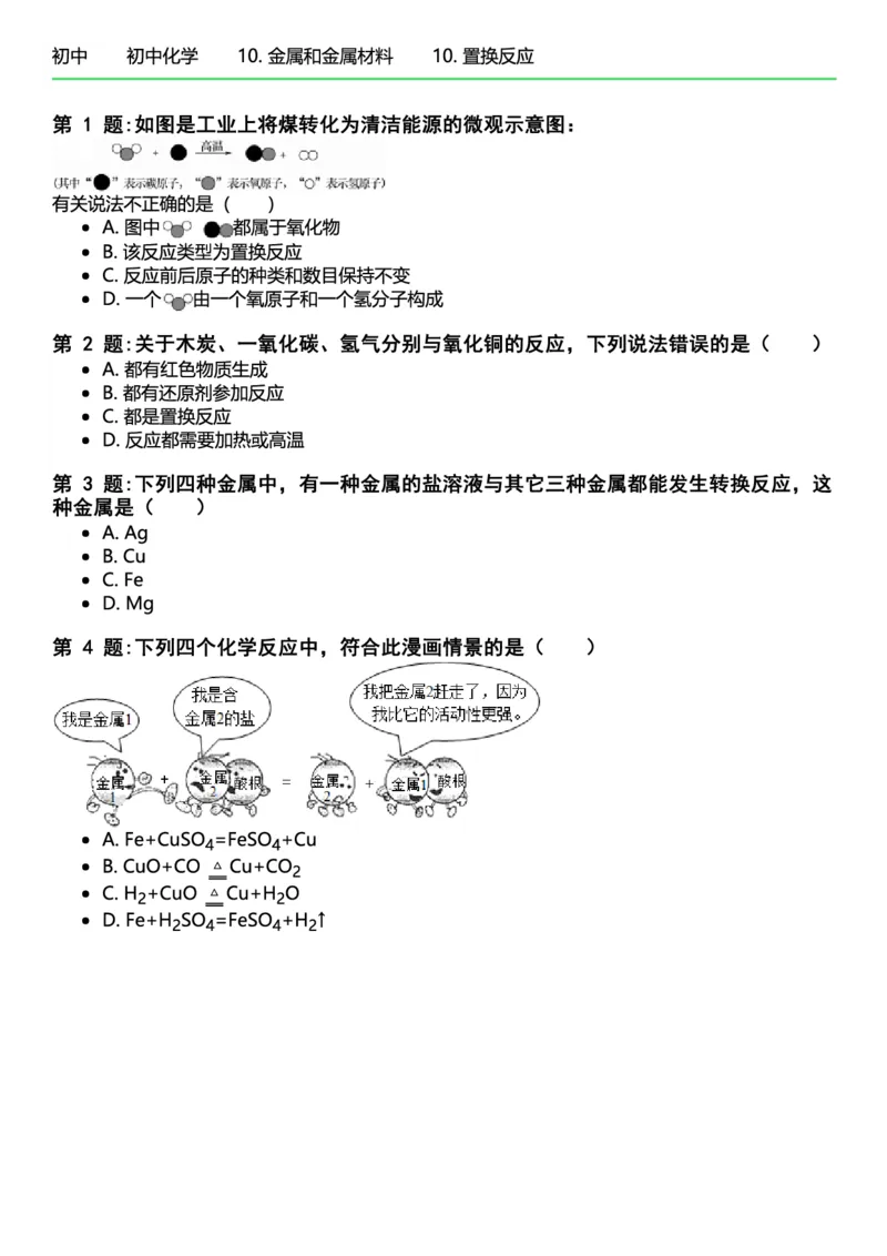 初中化学习题_初中化学_01.人教版初中化学_12.中考化学（赠送）_练习题