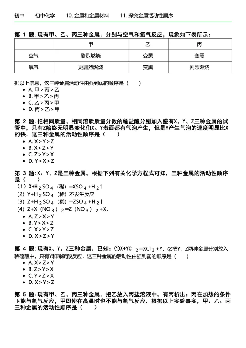 初中化学习题_初中化学_01.人教版初中化学_12.中考化学（赠送）_练习题