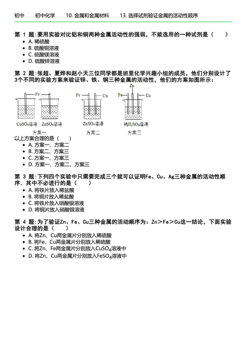 初中化学习题_初中化学_01.人教版初中化学_12.中考化学（赠送）_练习题