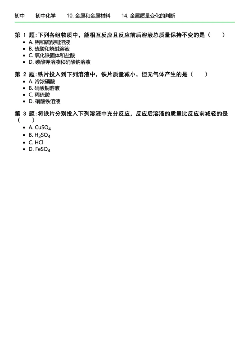 初中化学习题_初中化学_01.人教版初中化学_12.中考化学（赠送）_练习题