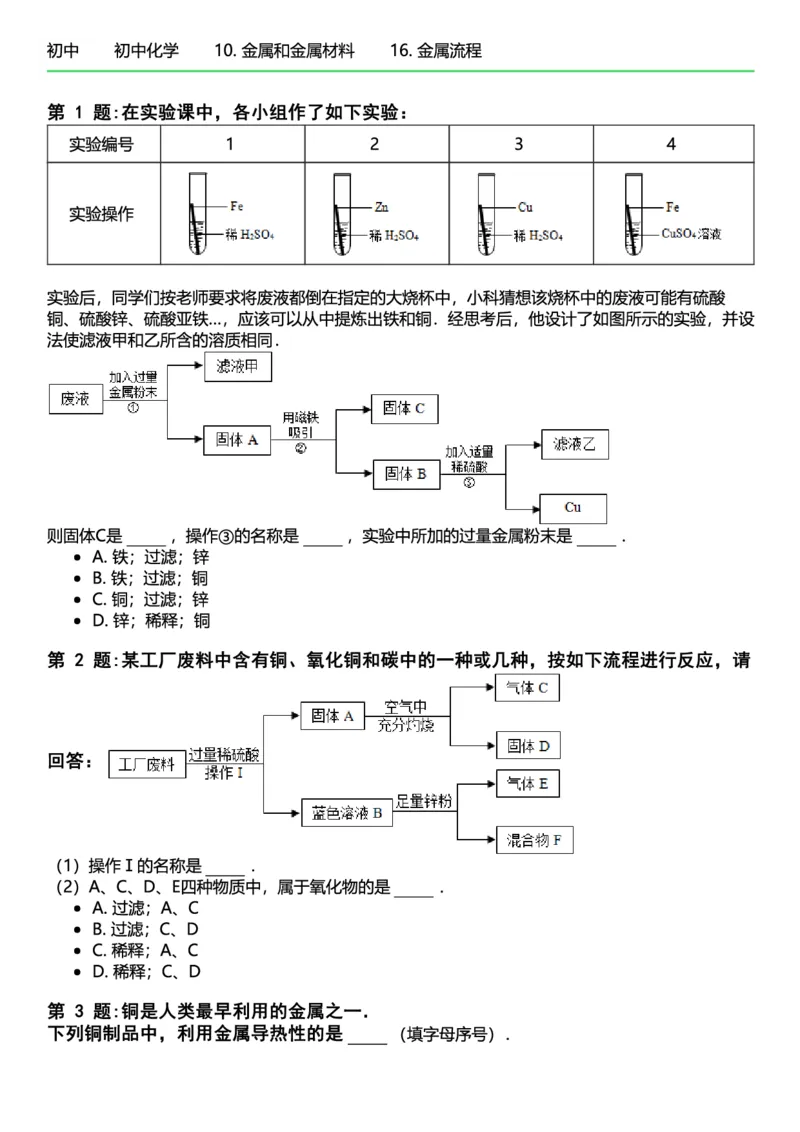初中化学习题_初中化学_01.人教版初中化学_12.中考化学（赠送）_练习题