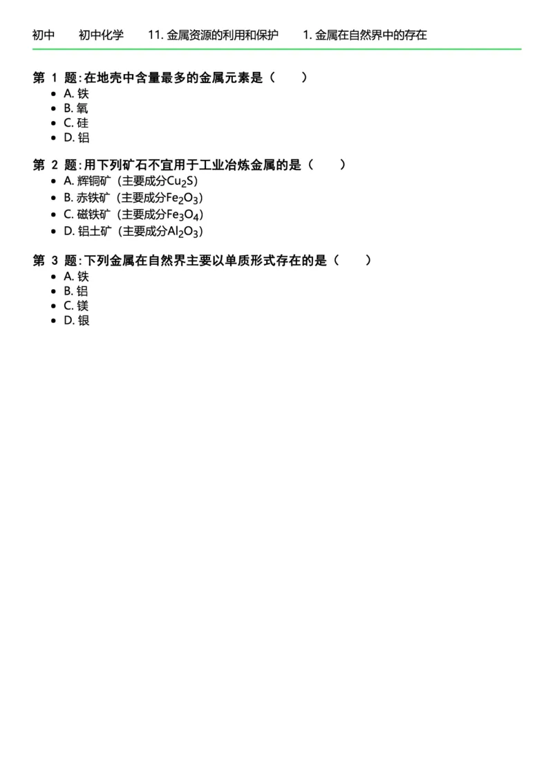 初中化学习题_初中化学_01.人教版初中化学_12.中考化学（赠送）_练习题