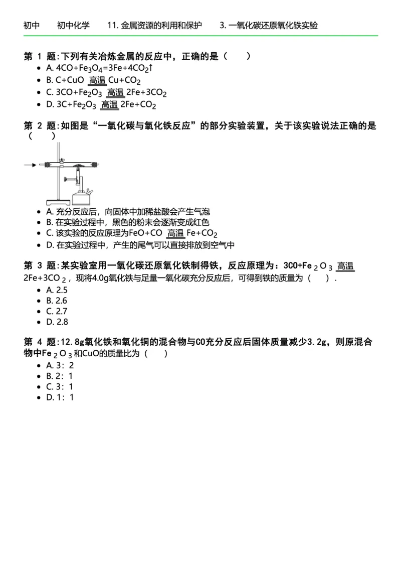 初中化学习题_初中化学_01.人教版初中化学_12.中考化学（赠送）_练习题