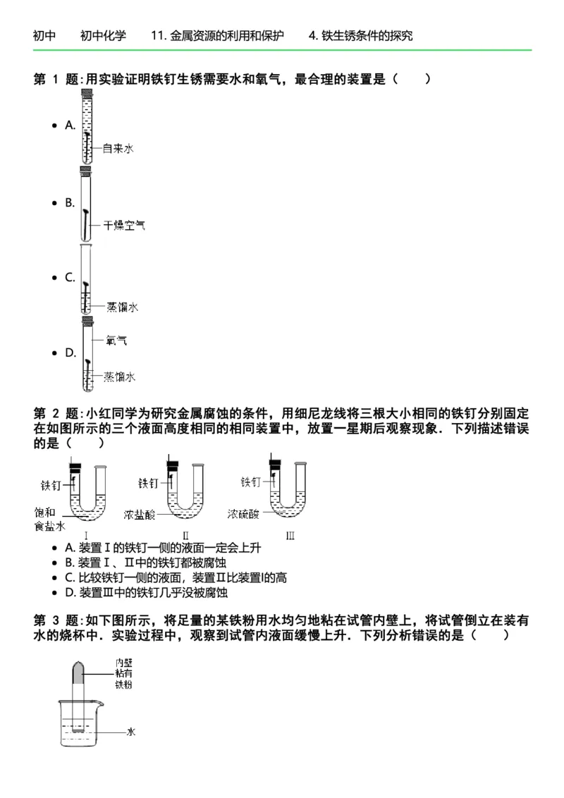 初中化学习题_初中化学_01.人教版初中化学_12.中考化学（赠送）_练习题