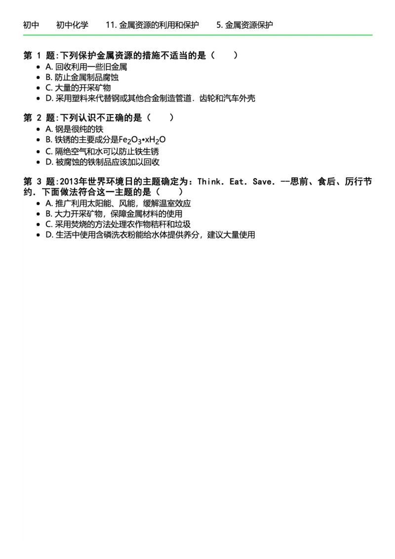 初中化学习题_初中化学_01.人教版初中化学_12.中考化学（赠送）_练习题