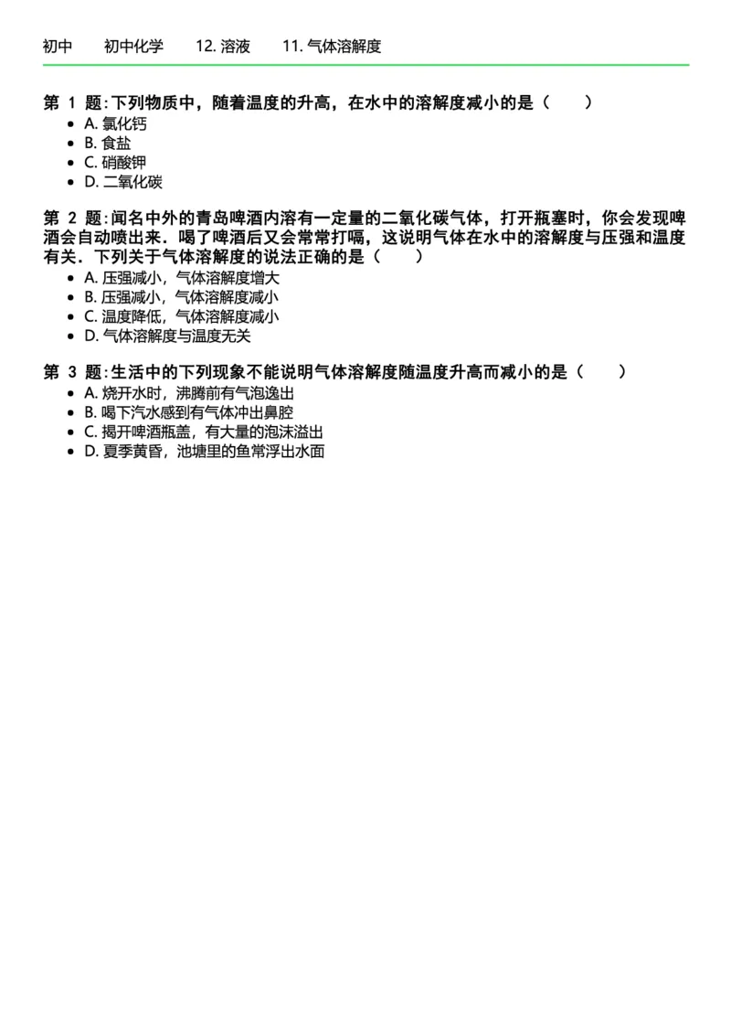 初中化学习题_初中化学_01.人教版初中化学_12.中考化学（赠送）_练习题