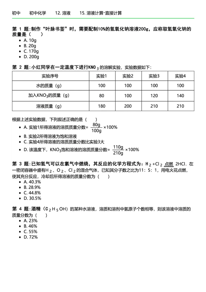 初中化学习题_初中化学_01.人教版初中化学_12.中考化学（赠送）_练习题