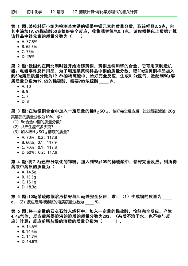 初中化学习题_初中化学_01.人教版初中化学_12.中考化学（赠送）_练习题