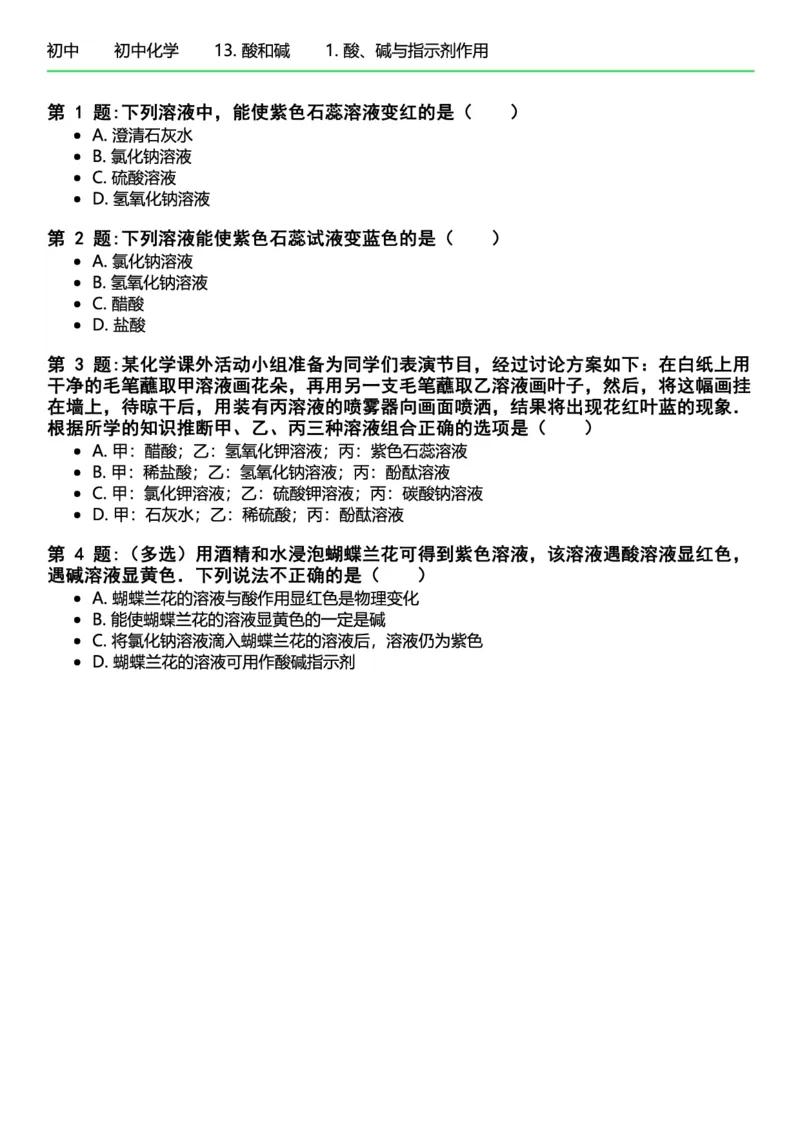 初中化学习题_初中化学_01.人教版初中化学_12.中考化学（赠送）_练习题