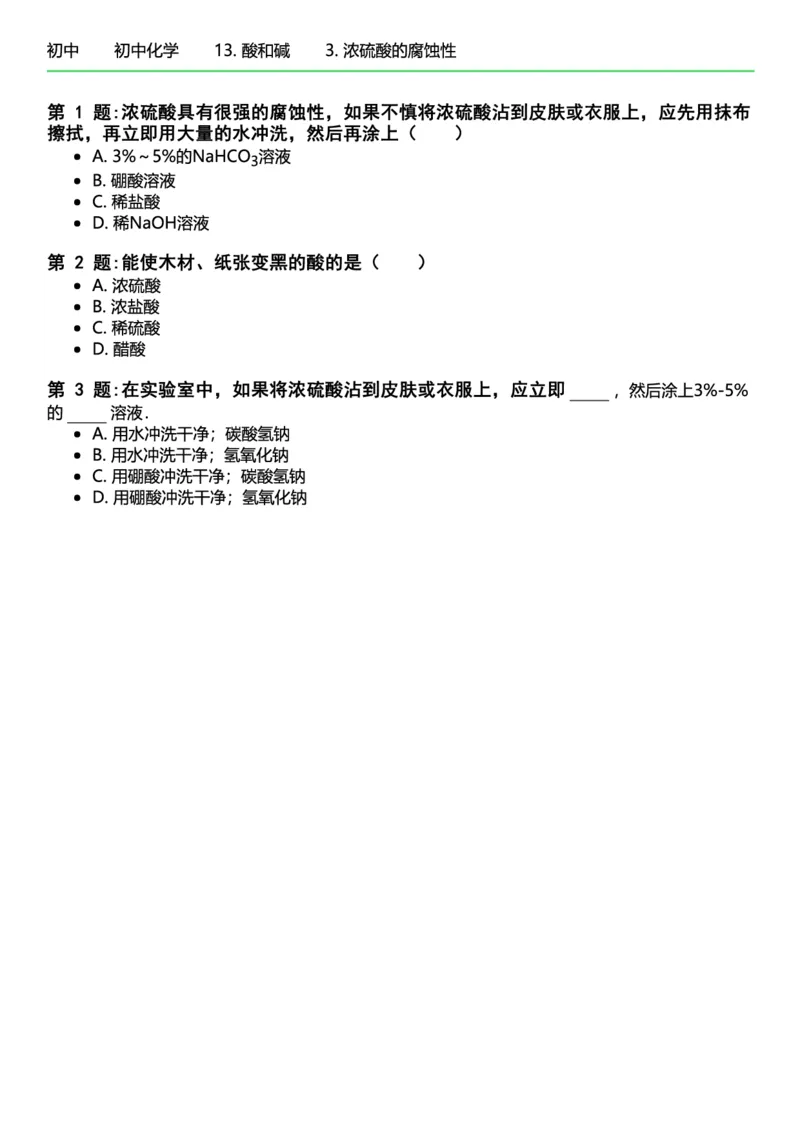 初中化学习题_初中化学_01.人教版初中化学_12.中考化学（赠送）_练习题