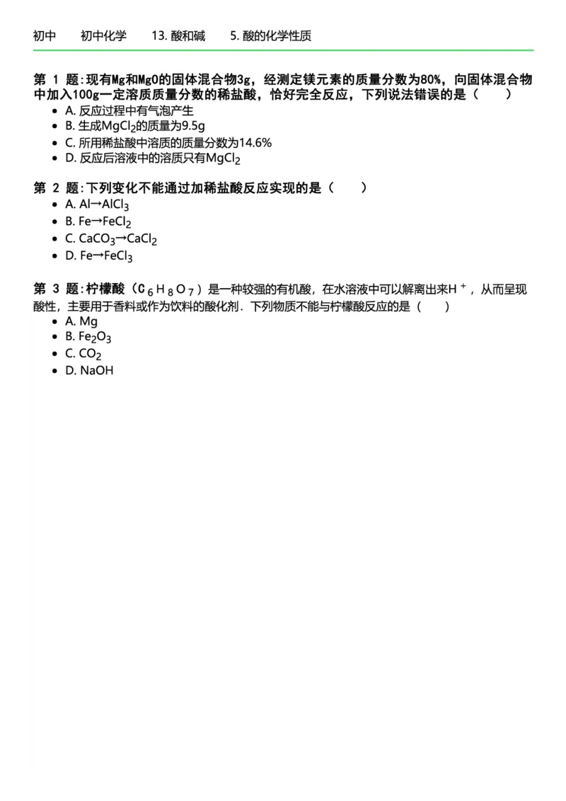初中化学习题_初中化学_01.人教版初中化学_12.中考化学（赠送）_练习题