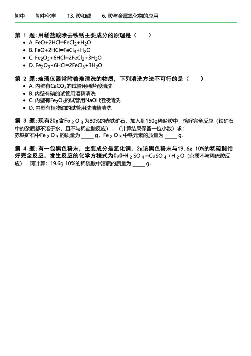 初中化学习题_初中化学_01.人教版初中化学_12.中考化学（赠送）_练习题