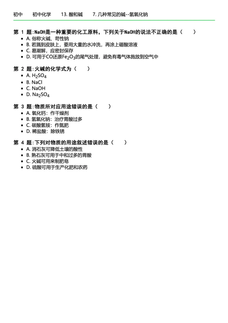 初中化学习题_初中化学_01.人教版初中化学_12.中考化学（赠送）_练习题