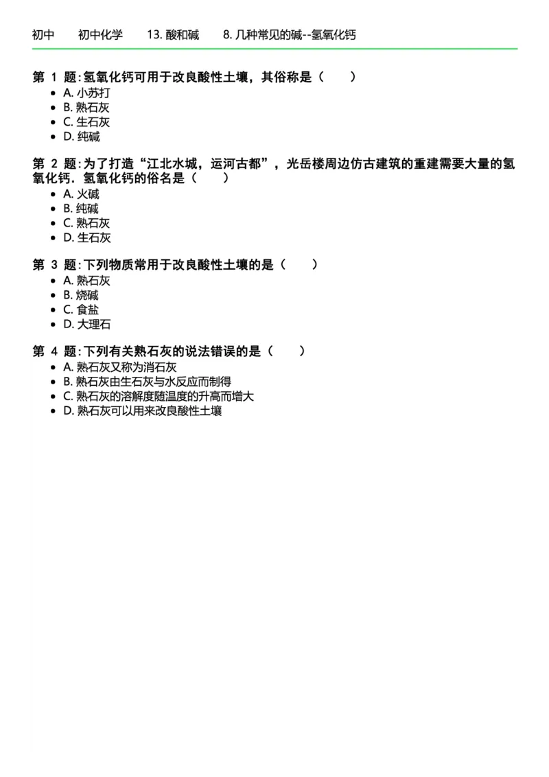 初中化学习题_初中化学_01.人教版初中化学_12.中考化学（赠送）_练习题