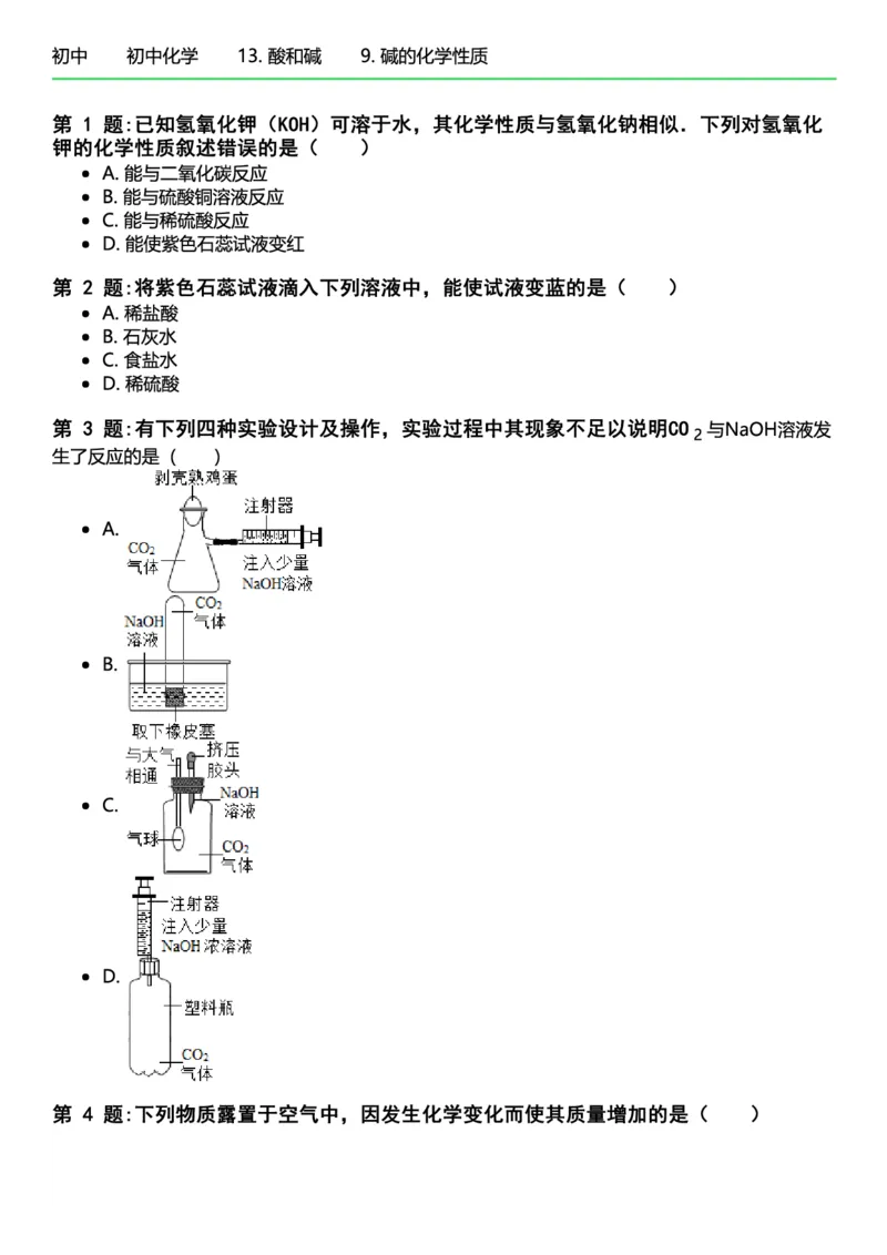 初中化学习题_初中化学_01.人教版初中化学_12.中考化学（赠送）_练习题