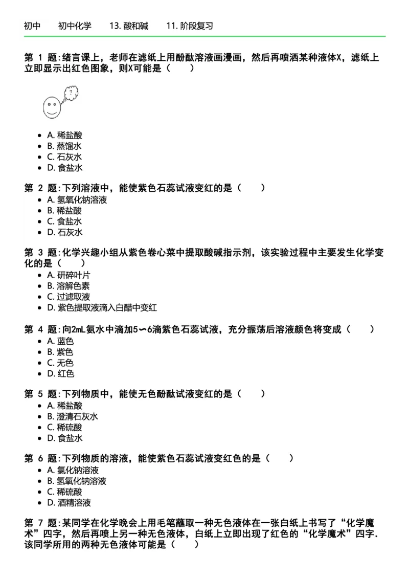 初中化学习题_初中化学_01.人教版初中化学_12.中考化学（赠送）_练习题