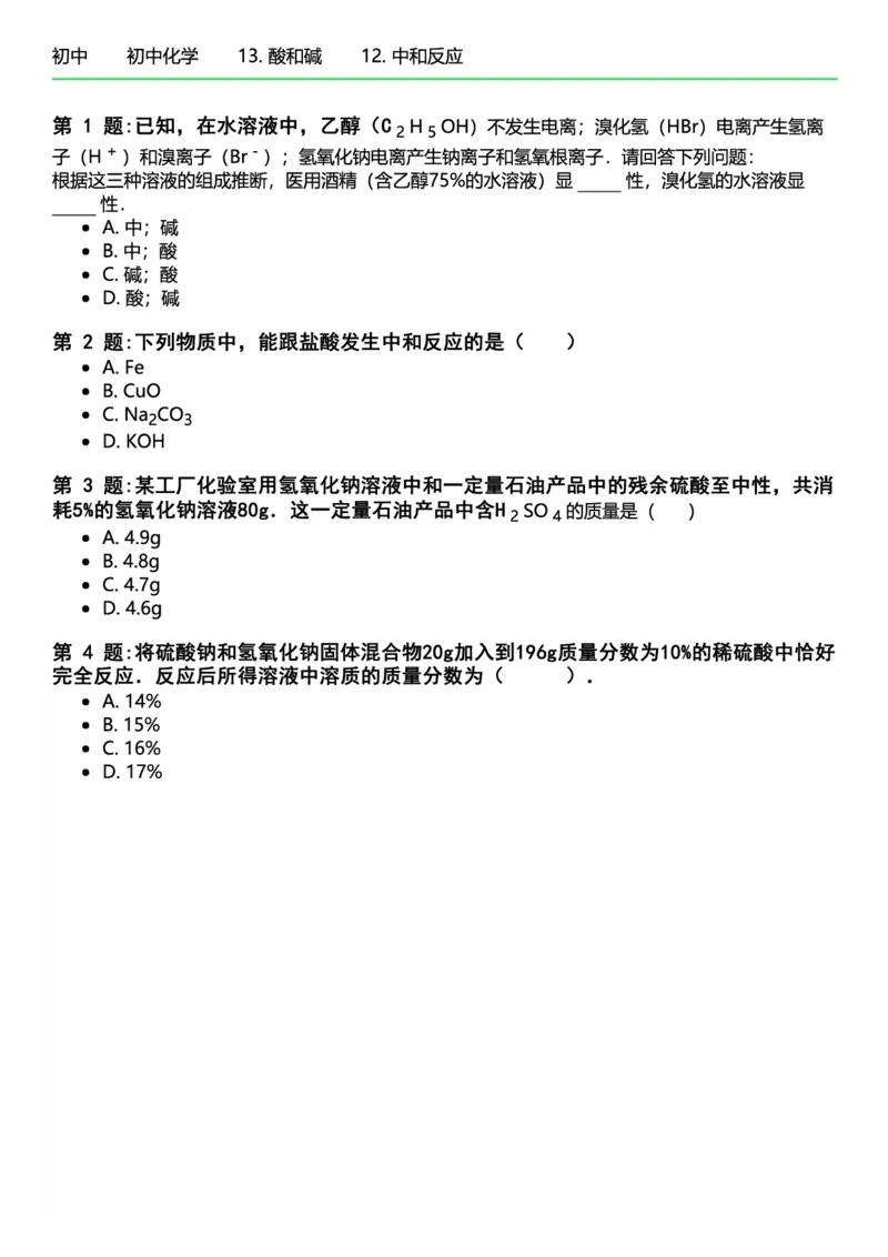 初中化学习题_初中化学_01.人教版初中化学_12.中考化学（赠送）_练习题