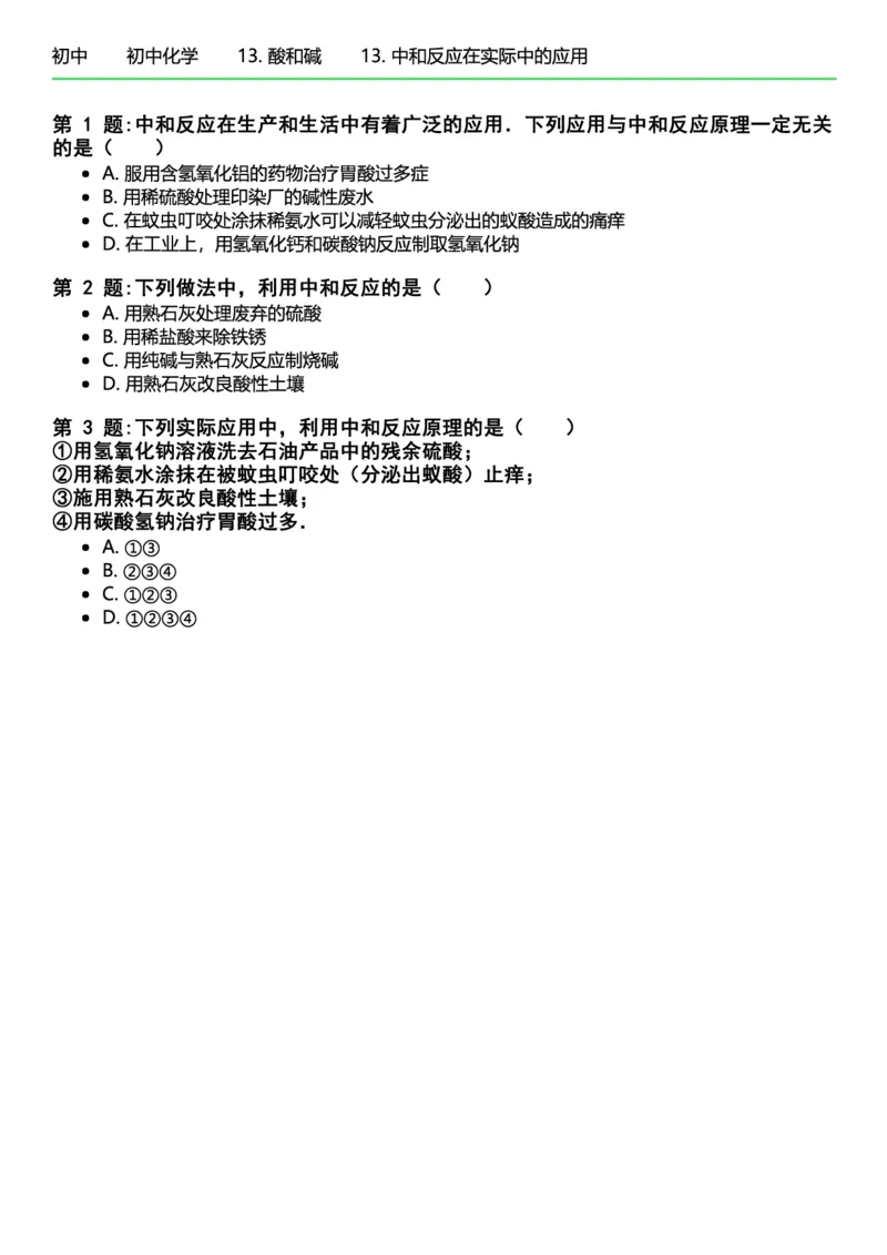 初中化学习题_初中化学_01.人教版初中化学_12.中考化学（赠送）_练习题