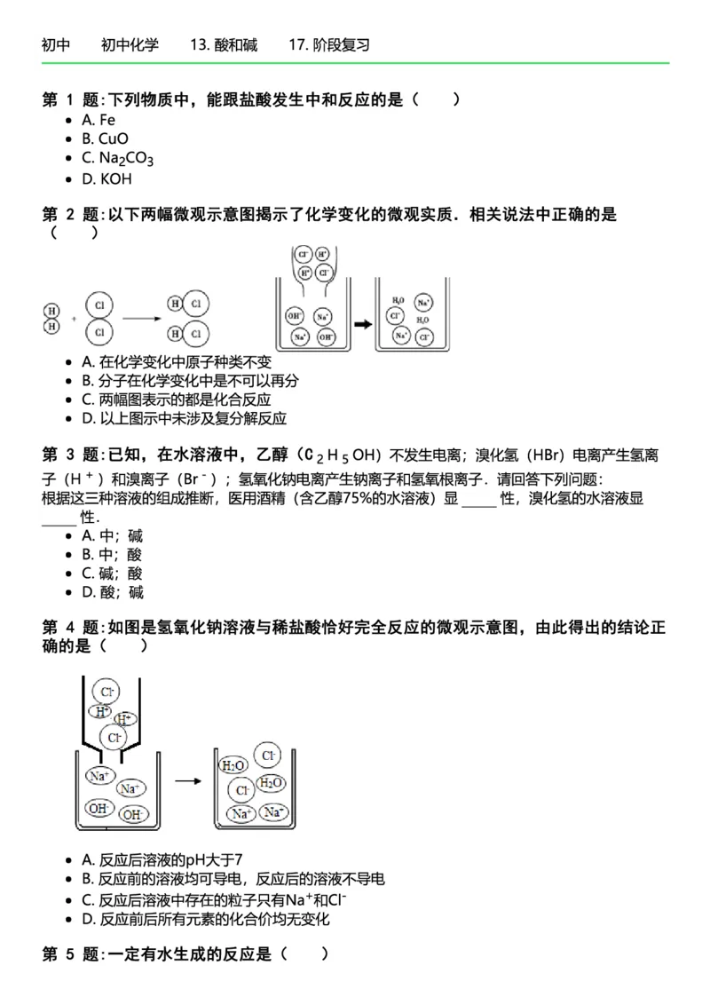 初中化学习题_初中化学_01.人教版初中化学_12.中考化学（赠送）_练习题