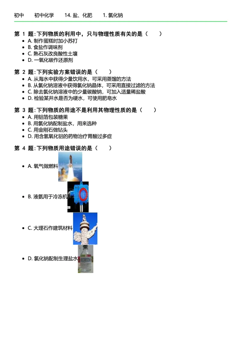 初中化学习题_初中化学_01.人教版初中化学_12.中考化学（赠送）_练习题