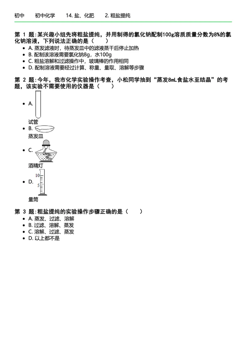 初中化学习题_初中化学_01.人教版初中化学_12.中考化学（赠送）_练习题
