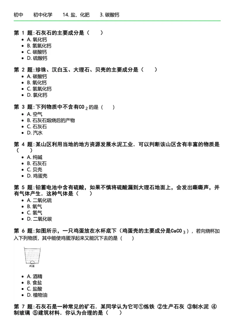 初中化学习题_初中化学_01.人教版初中化学_12.中考化学（赠送）_练习题